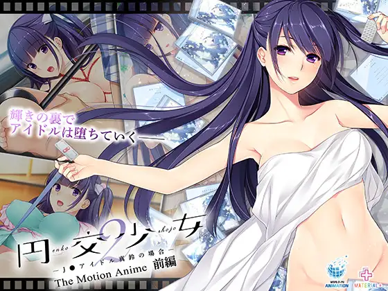 円交少女2 ～J●アイドル真鈴の場合～ The Motion Anime 前編