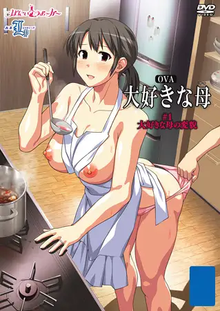 OVA 大好きな母 ＃1 大好きな母の変貌