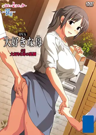 OVA 大好きな母 ＃2 大好きな母の裏側