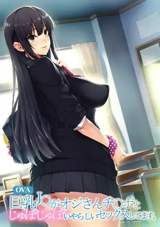 OVA 巨乳J○がオジさんチ○ポとじゅぽじゅぽいやらしいセックスしてます。 #1 どうやって誘惑、シちゃおっかなぁ
