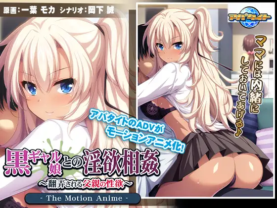 黒ギャル娘との淫欲相姦 ～翻弄される父親の性欲～ The Motion Anime