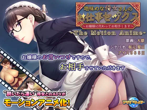 地味めな侍女さんのお仕事セックス ～お嬢様に代わってお相手します～ The Motion Anime