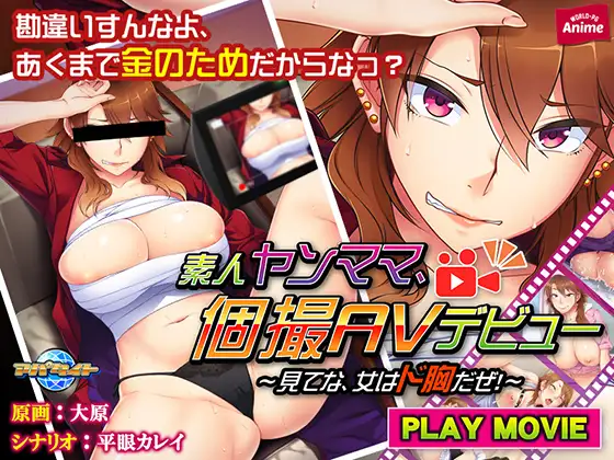 素人ヤンママ、個撮AVデビュー ～見てな、女はド胸だぜ！～ PLAY MOVIE