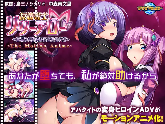 友情戦士リリーアロー ～親友の手で快楽に堕ちる少女～ The Motion Anime