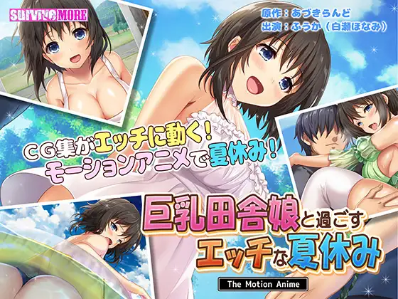 巨乳田舎娘と過ごすエッチな夏休み The Motion Anime
