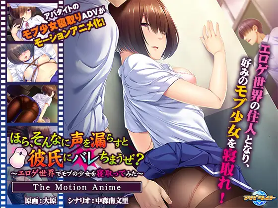 ほら、そんなに声を漏らすと彼氏にバレちまうぜ？～エロゲ世界でモブの少女を寝取ってみた～ The Motion Anime