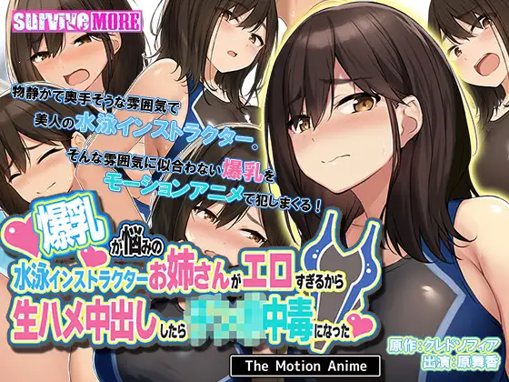 爆乳が悩みの水泳インストラクターお姉さんがエロすぎるから生ハメ中出ししたら強姦○中毒になった The Motion Anime