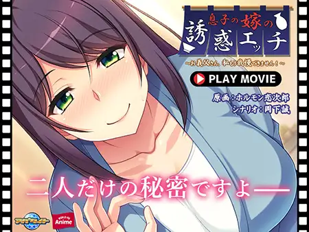 息子の嫁の誘惑エッチ ～お義父さん、私もう我慢できません！～ PLAY MOVIE