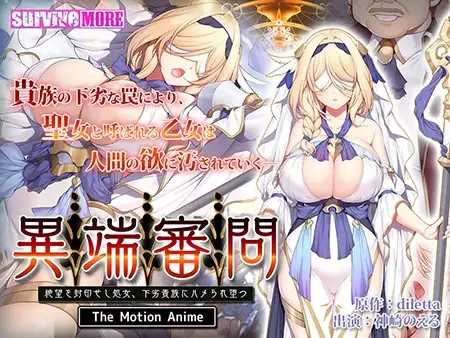 異端審問 絶望を封印せし処女、下劣貴族にハメられ堕つ The Motion Anime