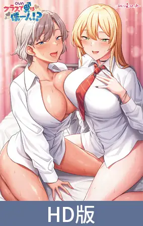 【HD版】OVA クラスで男は僕一人！？